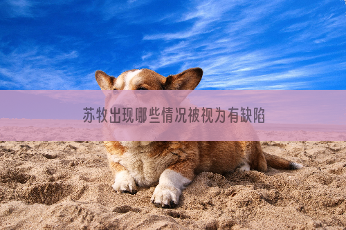 苏牧出现哪些情况被视为有缺陷