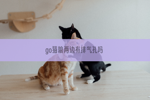 go猫粮两边有排气孔吗